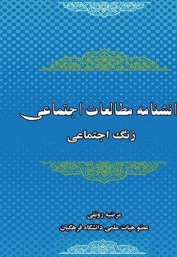 دانشنامه مطالعات اجتماعی